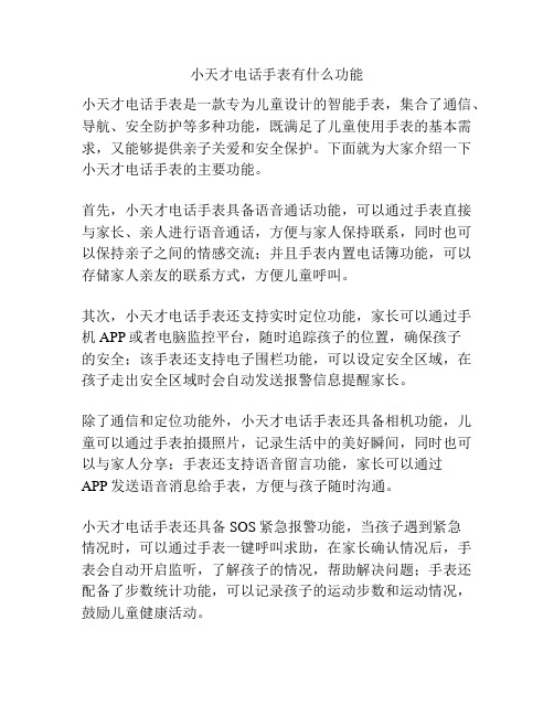 小天才电话手表有什么功能