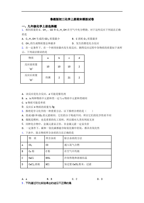 鲁教版初三化学初三化学上册期末模拟试卷