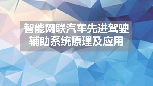 智能网联汽车先进驾驶辅助系统原理及应用项目一 智能网联汽车先进驾驶辅助系统认知