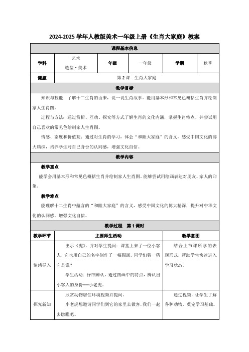 最新2024-2025学年人教版美术一年级上册《生肖大家庭》教学设计