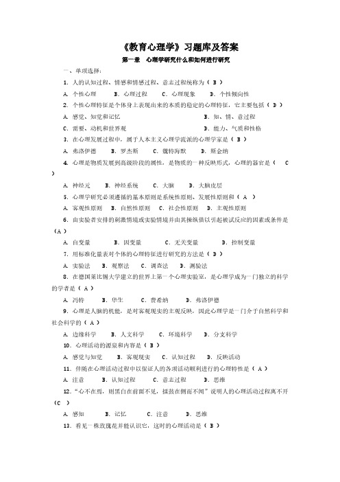 教育心理学公共课习题库及答案