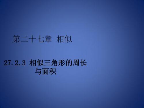 九年级数学下册 第二十七章 相似 27.2 相似三角形 27.2.3 相似三角形的周长与面积课件 (新版)新人教版