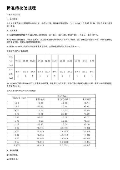 标准筛校验规程