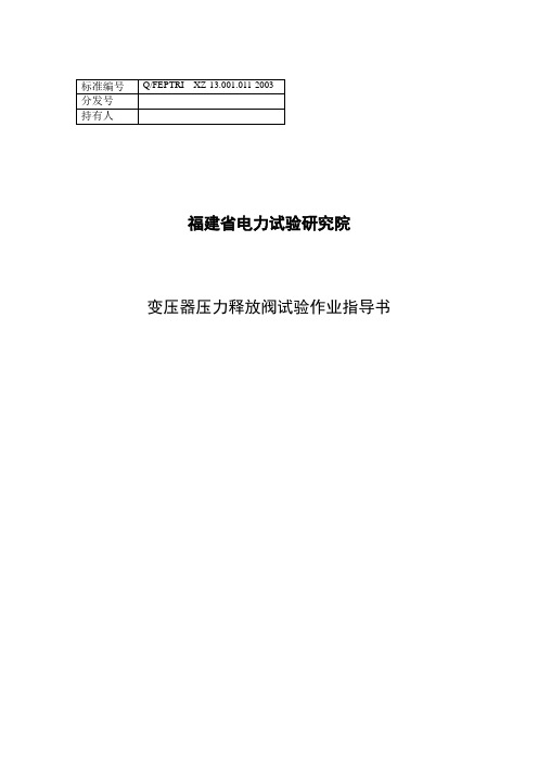 11 变压器压力释放阀作业指导书