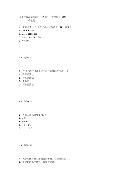 [答案]川农《水产食品学(本科)》18年9月在线作业答案