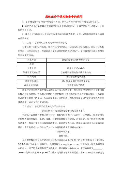 新教材高中化学第3章不同聚集状态的物质与性质微项目青蒿素分子的结构测定晶体在分子结构测定中的应用导学