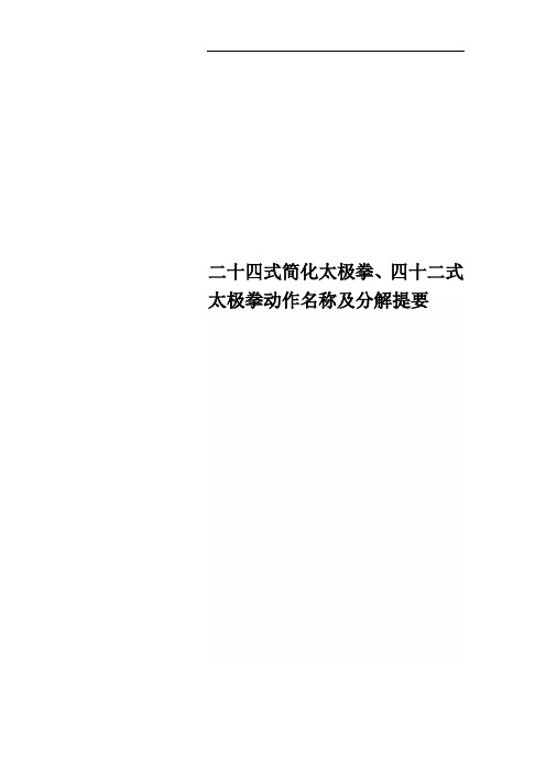 二十四式简化太极拳、四十二式太极拳动作名称及分解提要