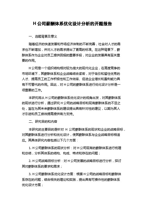 H公司薪酬体系优化设计分析的开题报告