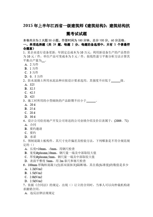 2015年上半年江西省一级建筑师《建筑结构》：建筑结构抗震考试试题