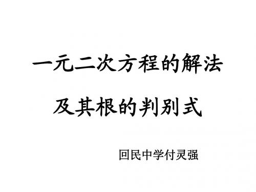 中考复习讲座18(一元二次方程的解法与根的判别式)