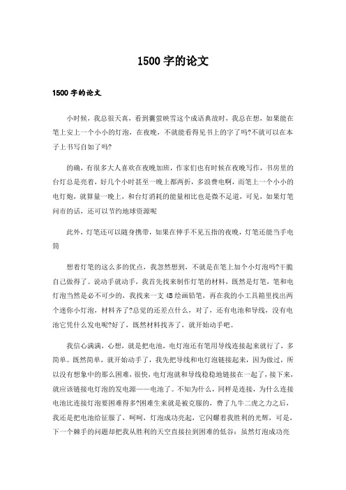 1500字的论文