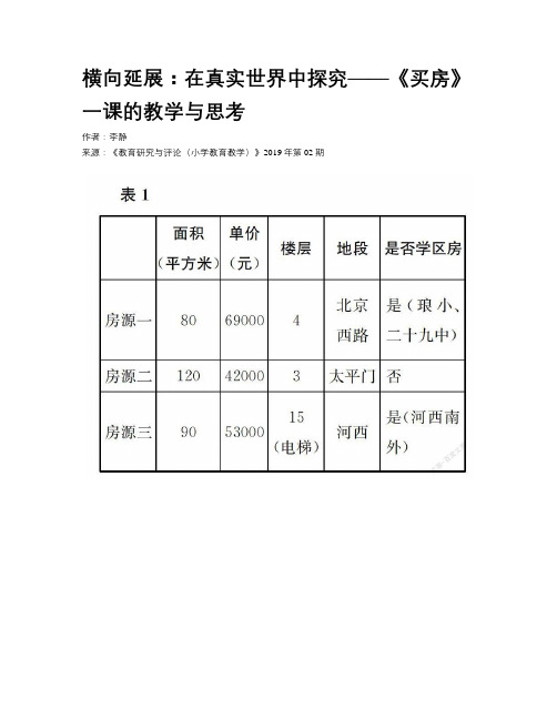 横向延展：在真实世界中探究——《买房》一课的教学与思考