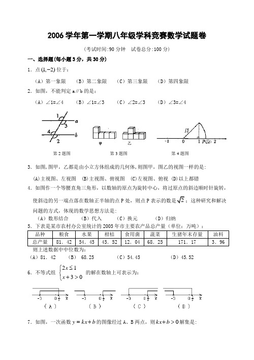 第一学期八年级数学竞赛试题卷 浙教版