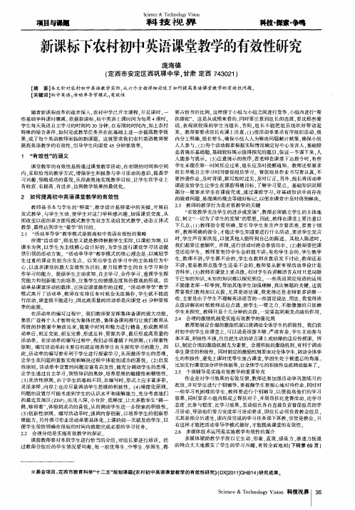 新课标下农村初中英语课堂教学的有效性研究