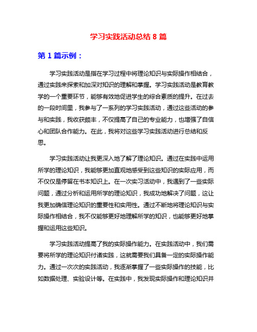 学习实践活动总结8篇