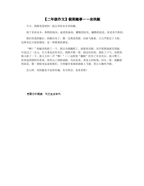 【二年级作文】假期趣事――坐快艇