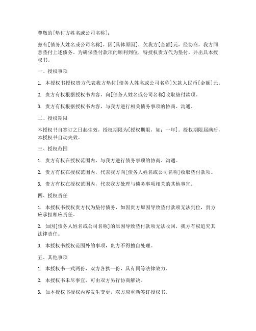 垫付通知书授权书