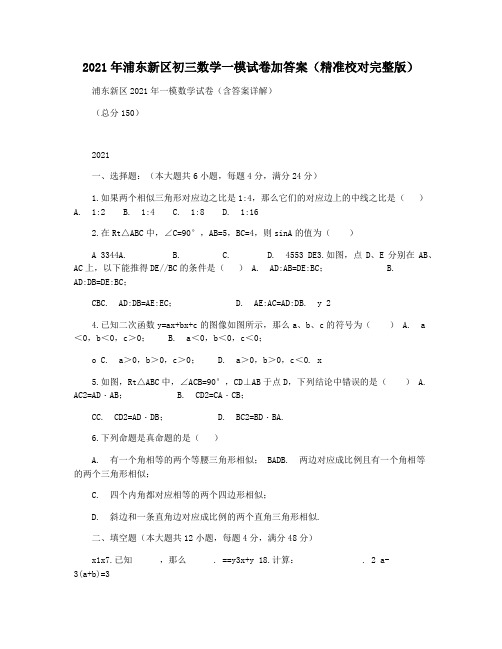 2021年浦东新区初三数学一模试卷加答案(精准校对完整版)