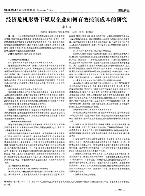 经济危机形势下煤炭企业如何有效控制成本的研究