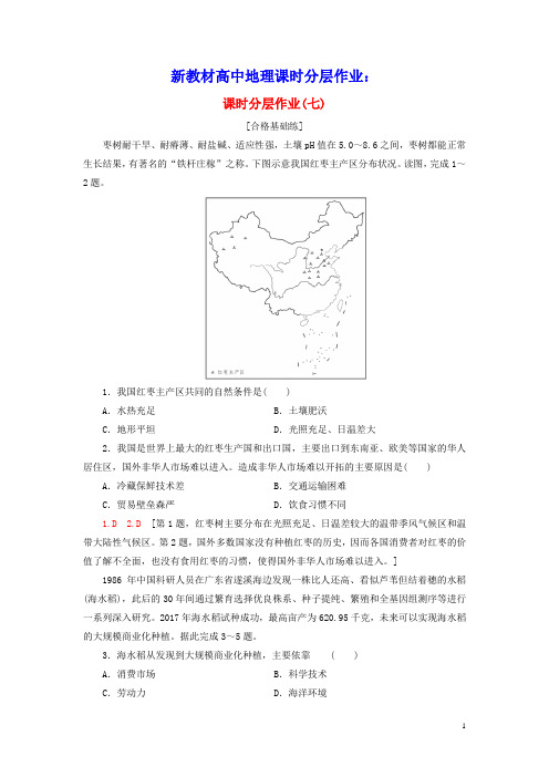 新教材高中地理课时分层作业7农业区位因素中图版必修第二册(含参考答案)