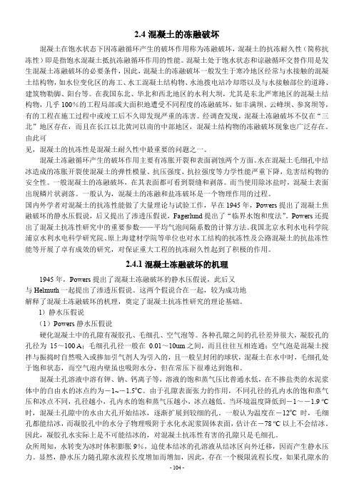 2.4混凝土的冻融破坏