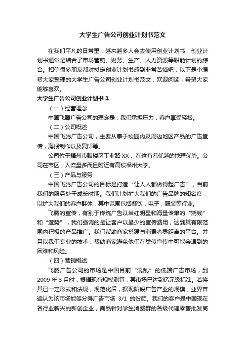 大学生广告公司创业计划书范文