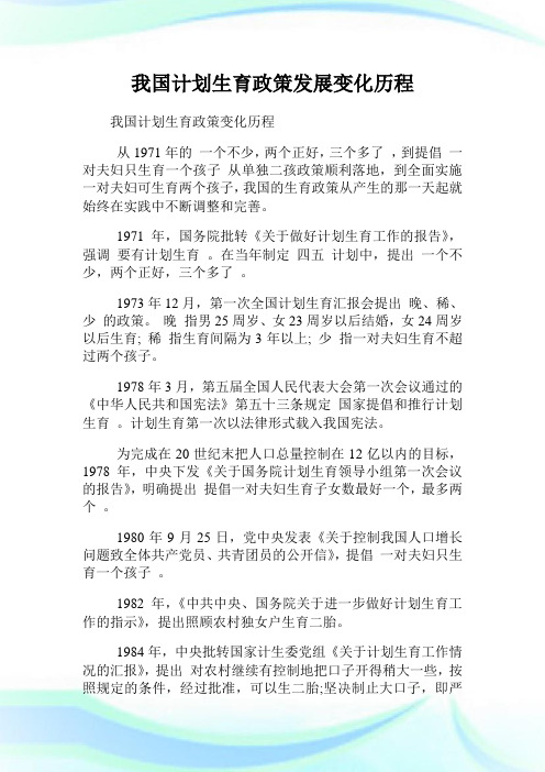 我国计划生育政策发展变化历程.doc