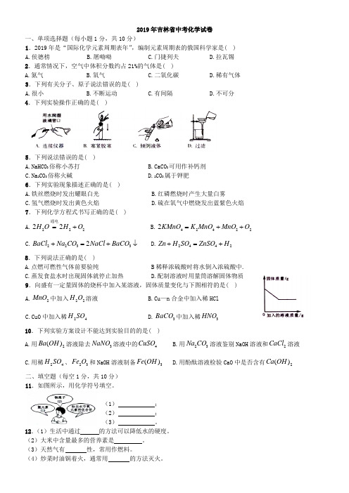 中考真题-2019年吉林省中考化学试卷中考真题 