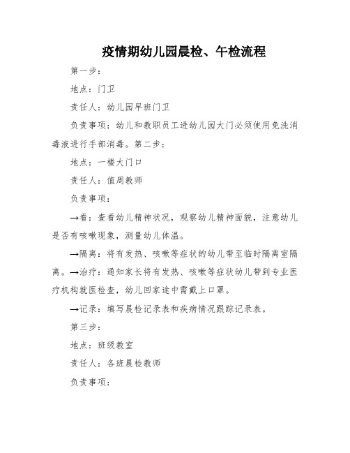 疫情期幼儿园晨检、午检流程