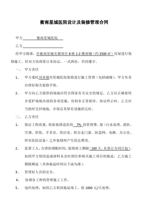 衡阳市船山医院装修管理合同
