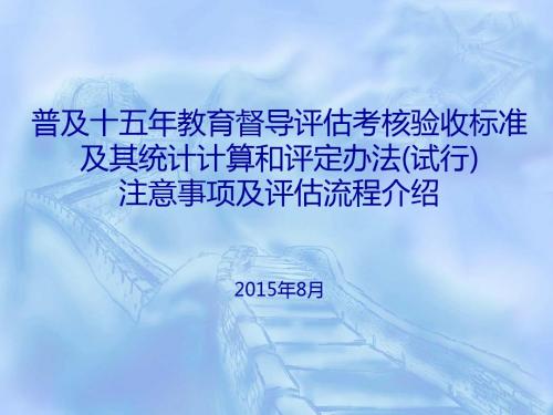 普及十五年教育督导评估考核验收标准