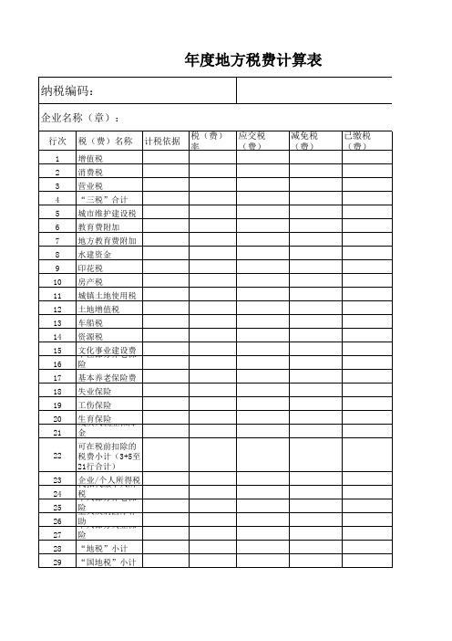 年度地方税费计算表