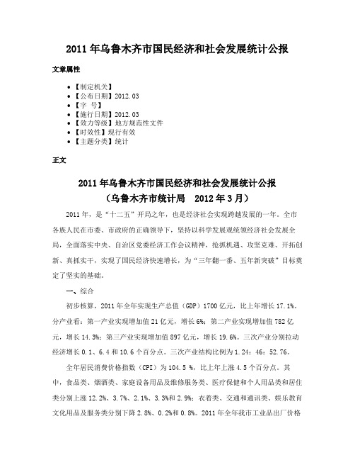 2011年乌鲁木齐市国民经济和社会发展统计公报