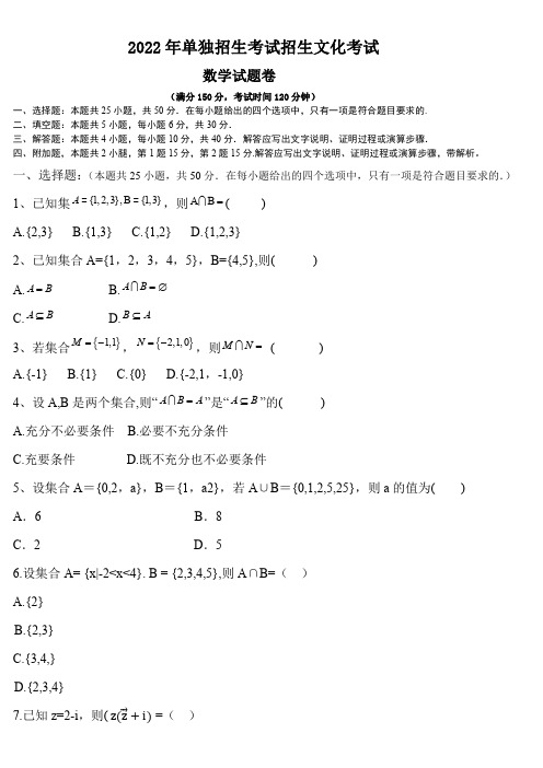 2022年单招考试数学卷(含答案解析)