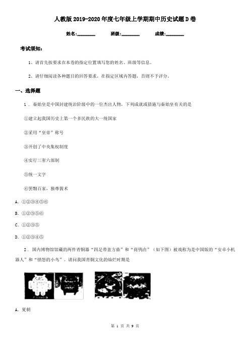 人教版2019-2020年度七年级上学期期中历史试题D卷(检测)