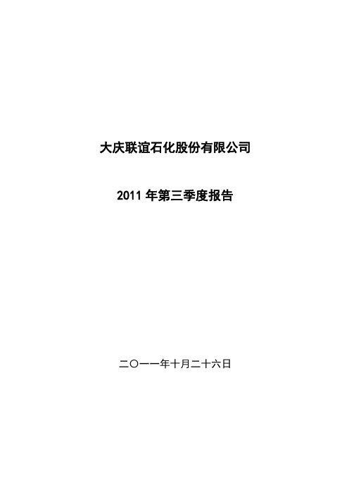 联谊32011年第三季度报告