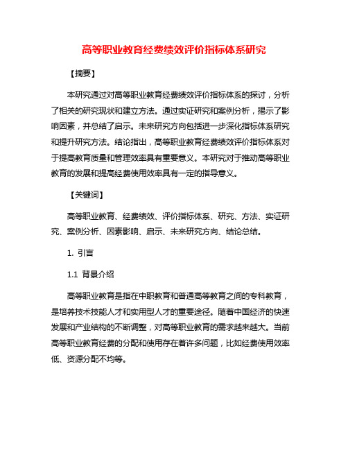 高等职业教育经费绩效评价指标体系研究