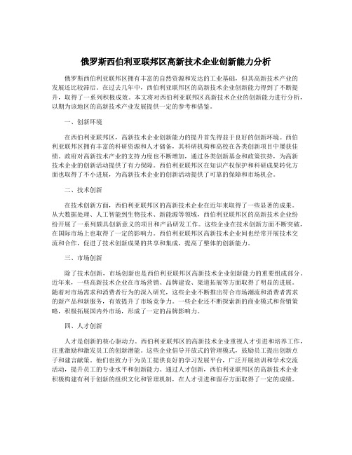 俄罗斯西伯利亚联邦区高新技术企业创新能力分析