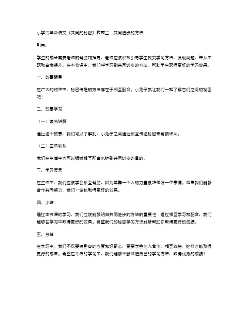 小学四年级语文《共同的秘密》教案二：共同进步的方法