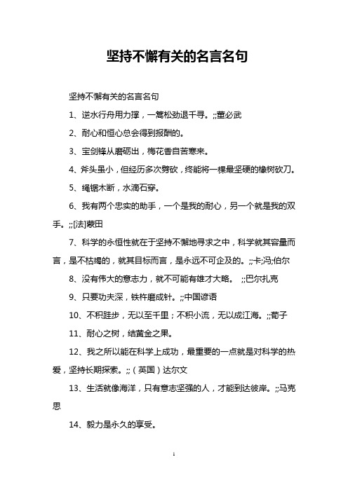 坚持不懈有关的名言名句