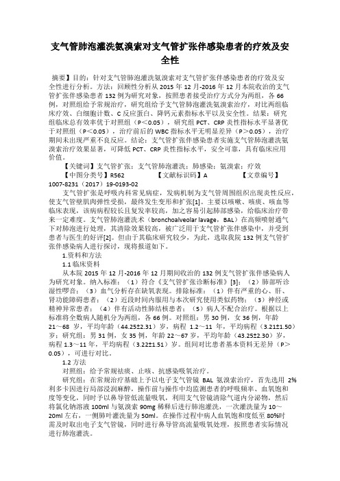 支气管肺泡灌洗氨溴索对支气管扩张伴感染患者的疗效及安全性