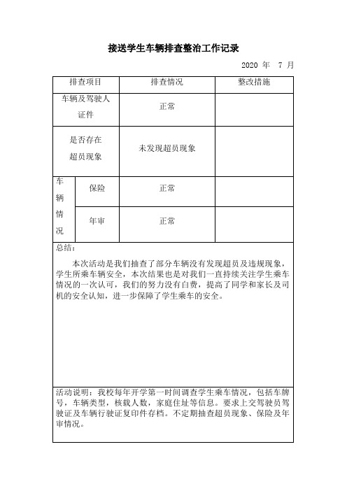 7月接送学生车辆排查整治工作记录