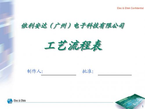 PCB工艺流程表