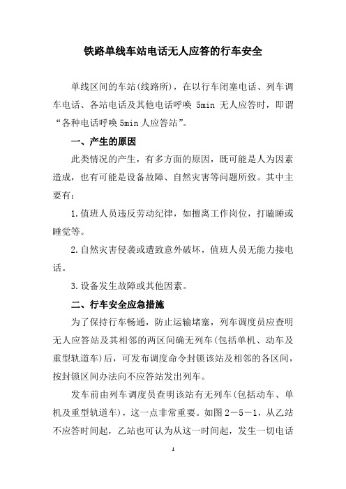 铁路单线车站电话无人应答的行车安全