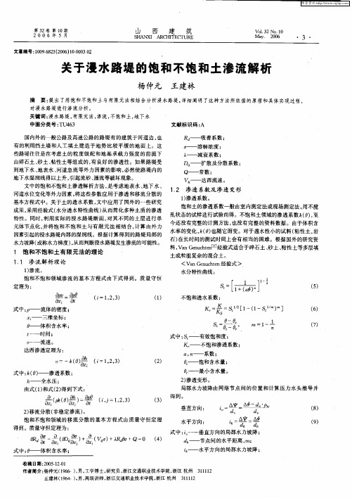 关于浸水路堤的饱和不饱和土渗流解析