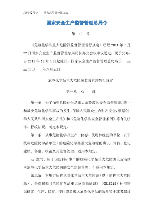 总局40号令——重大危险源分级方法