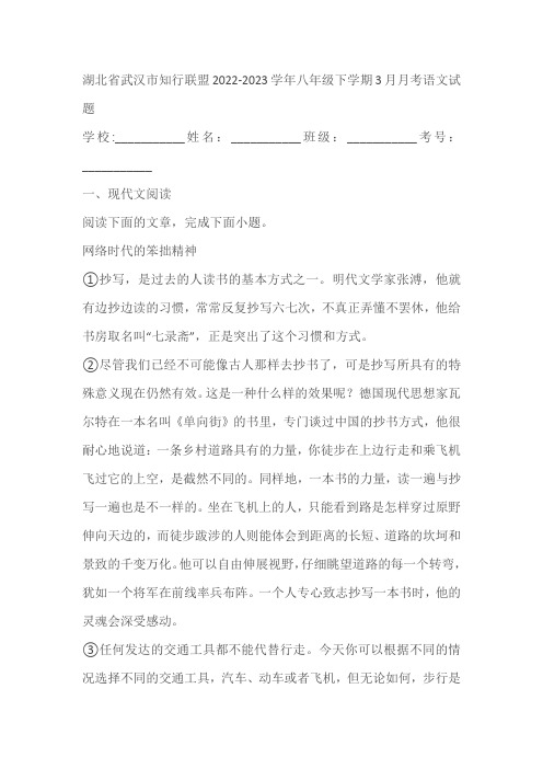 湖北省武汉市知行联盟2022-2023学年八年级下学期3月月考语文试题(含答案)