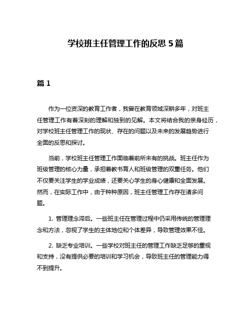 学校班主任管理工作的反思5篇