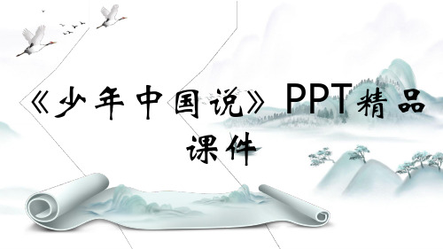 《少年中国说》PPT精品课件