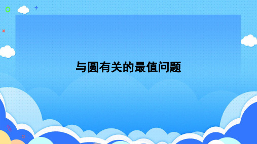 2024年九年级数学中考一轮复习考点突破课件：与圆有关的最值问题